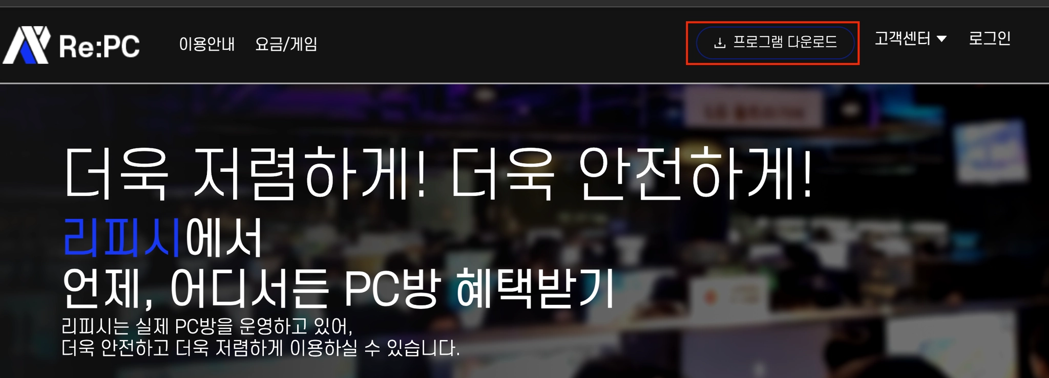 리피시 홈페이지 오른쪽 위의 프로그램 다운로드 버튼