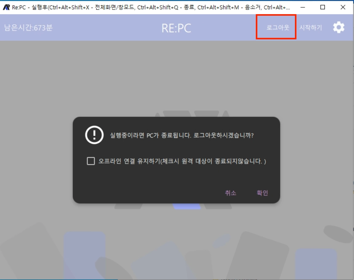 오프라인 연결 유지하기를 선택하지 않은 리피시 사용 종료 확인 창