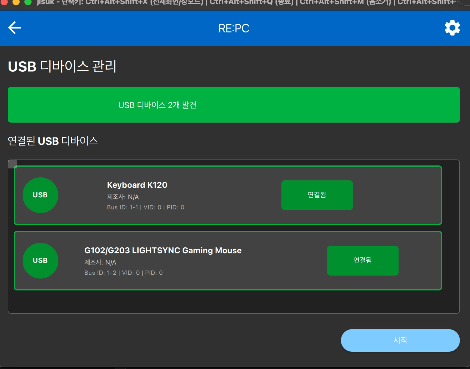 가상 USB 디바이스에 연결됨이 표시되고 시작 버튼이 보이는 화면