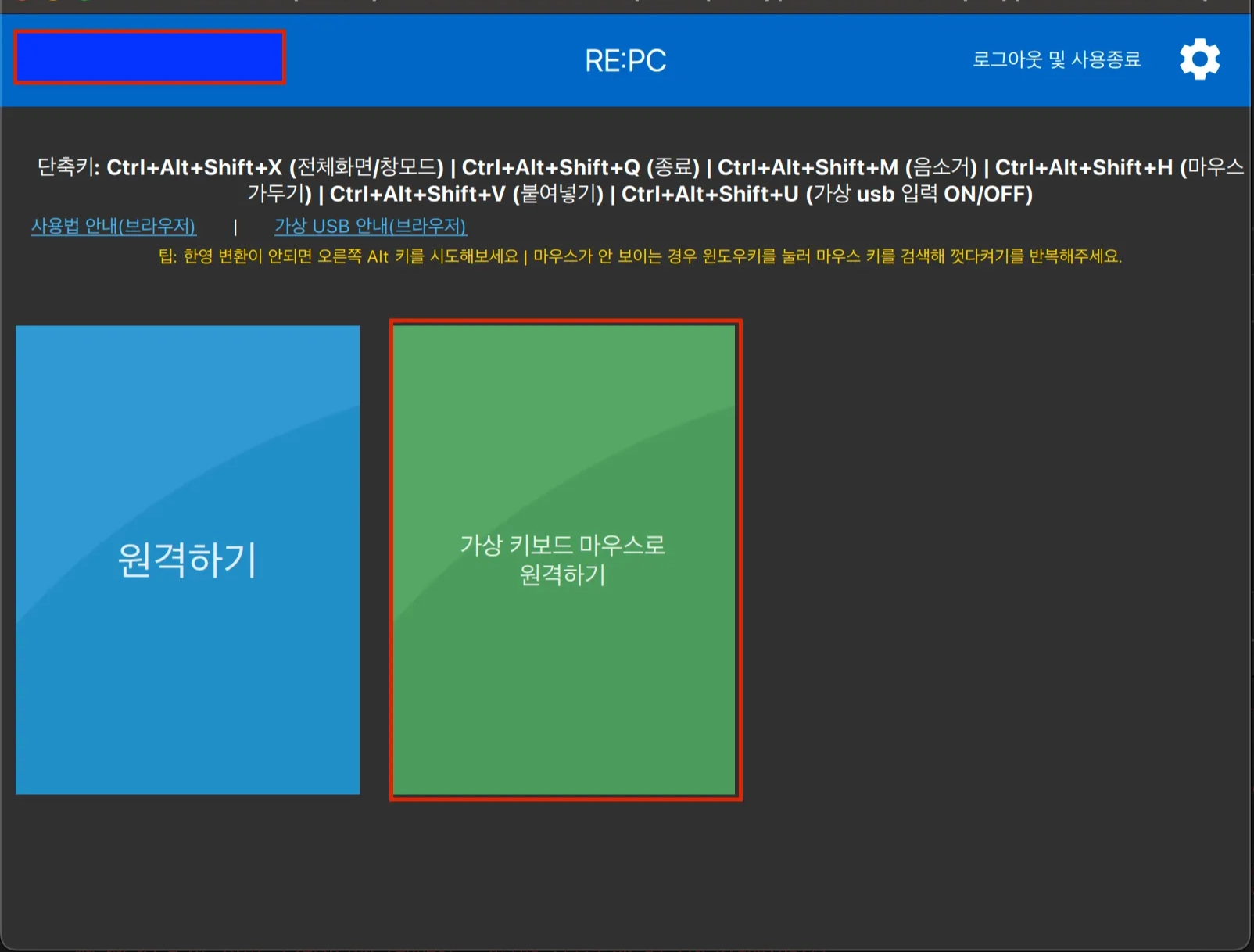 리피시에서 가상 키보드 마우스로 원격하기 버튼을 선택하는 화면